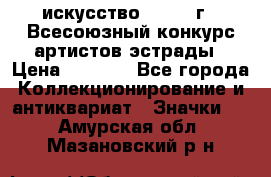 1.1) искусство : 1978 г - Всесоюзный конкурс артистов эстрады › Цена ­ 1 589 - Все города Коллекционирование и антиквариат » Значки   . Амурская обл.,Мазановский р-н